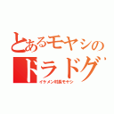 とあるモヤシのドラドグ（イケメン村長モヤシ）