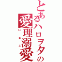 とあるハロヲタの愛理溺愛（いまこ）