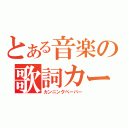 とある音楽の歌詞カード（カンニングペーパー）