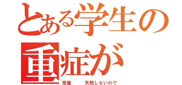 とある学生の重症が（荒優   失敗しないので）