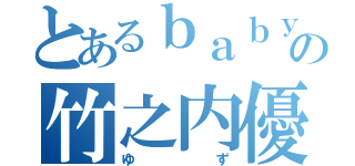 とあるｂａｂｙの竹之内優杏（ゆず）