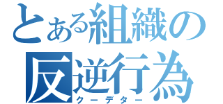 とある組織の反逆行為（クーデター）