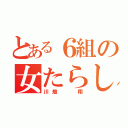 とある６組の女たらし（川畑  翔）