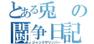 とある兎の闘争日記（ジャックザリッパー）