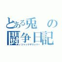 とある兎の闘争日記（ジャックザリッパー）