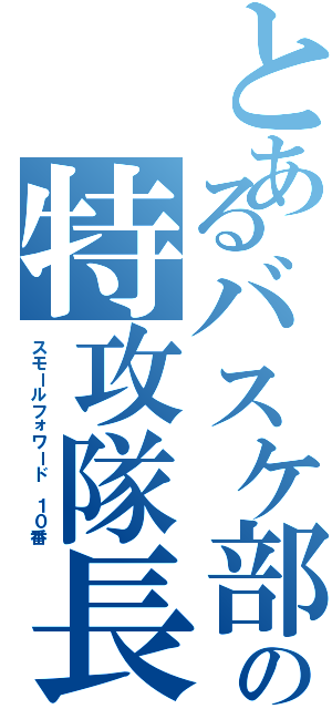 とあるバスケ部の特攻隊長（スモールフォワード １０番）