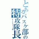 とあるバスケ部の特攻隊長（スモールフォワード １０番）