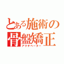 とある施術の骨盤矯正（アクチベーター）