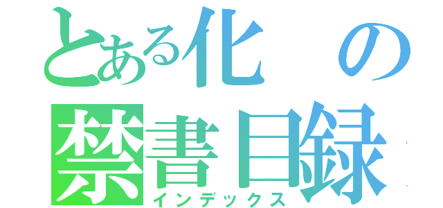 とある化の禁書目録（インデックス）