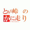 とある峠のかに走り（すべり出したら止まらない）