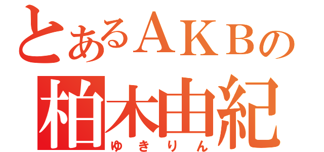 とあるＡＫＢの柏木由紀（ゆきりん）