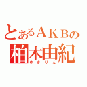 とあるＡＫＢの柏木由紀（ゆきりん）