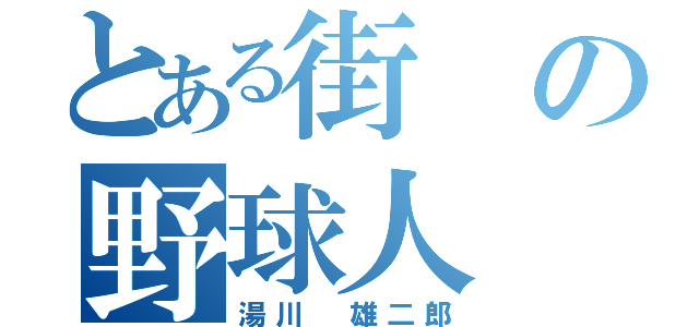 とある街の野球人（湯川 雄二郎）