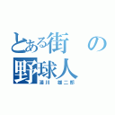 とある街の野球人（湯川 雄二郎）