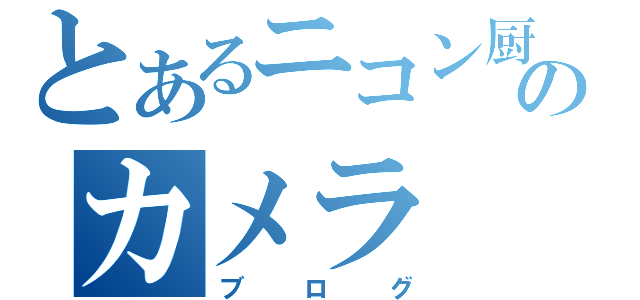 とあるニコン厨のカメラ（ブログ）