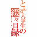 とある大学生の綴々目録（コンポーサー）