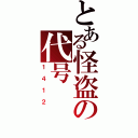 とある怪盗の代号（１４１２）