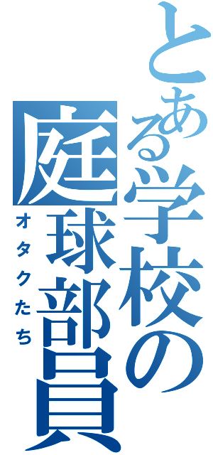 とある学校の庭球部員（オタクたち）