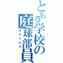 とある学校の庭球部員（オタクたち）