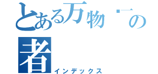 とある万物归一の者（インデックス）