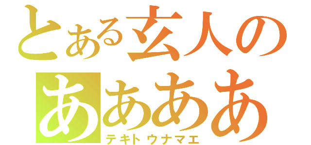 とある玄人のああああ（テキトウナマエ）