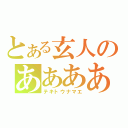 とある玄人のああああ（テキトウナマエ）