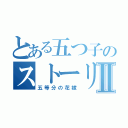 とある五つ子のストーリーⅡ（五等分の花嫁）