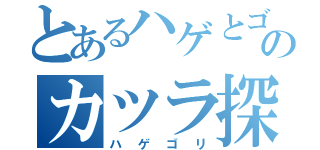 とあるハゲとゴリラのカツラ探し（ハゲゴリ）