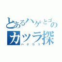 とあるハゲとゴリラのカツラ探し（ハゲゴリ）