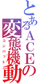 とあるＡＣＥの変態機動（コンバット）