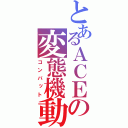 とあるＡＣＥの変態機動（コンバット）