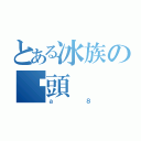 とある冰族の柒頭（ａ８）