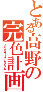 とある高野の完色計画（フルカラープログラム）