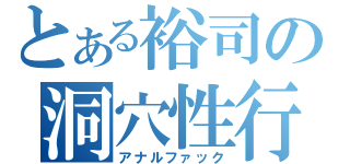 とある裕司の洞穴性行為（アナルファック）