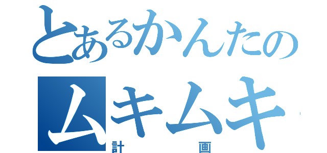 とあるかんたのムキムキ化（計画）