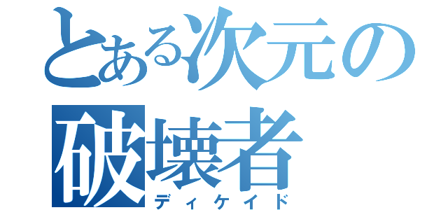 とある次元の破壊者（ディケイド）