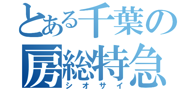 とある千葉の房総特急（シオサイ）