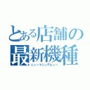 とある店舗の最新機種情報（ニューマシンデビュー）