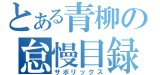 とある青柳の怠慢目録（サボリックス）