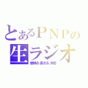 とあるＰＮＰの生ラジオ（銀時＆高杉＆沖田）