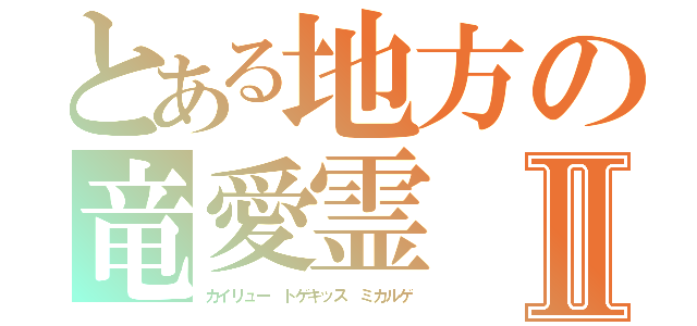 とある地方の竜愛霊Ⅱ（カイリュー トゲキッス ミカルゲ）