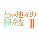 とある地方の竜愛霊Ⅱ（カイリュー トゲキッス ミカルゲ）