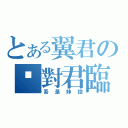 とある翼君の絕對君臨（吾是妹控）