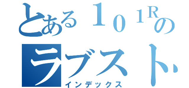 とある１０１Ｒのラブストーリー（インデックス）