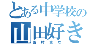 とある中学校の山田好き（西村まな）