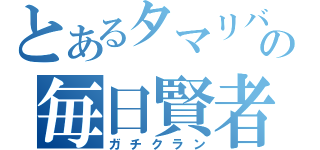 とあるタマリバの毎日賢者（ガチクラン）