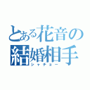 とある花音の結婚相手（シャチョー）