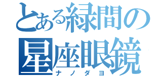 とある緑間の星座眼鏡（ナノダヨ）