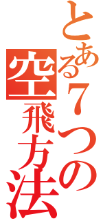 とある７つの空飛方法（）