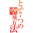 とある７つの空飛方法（）